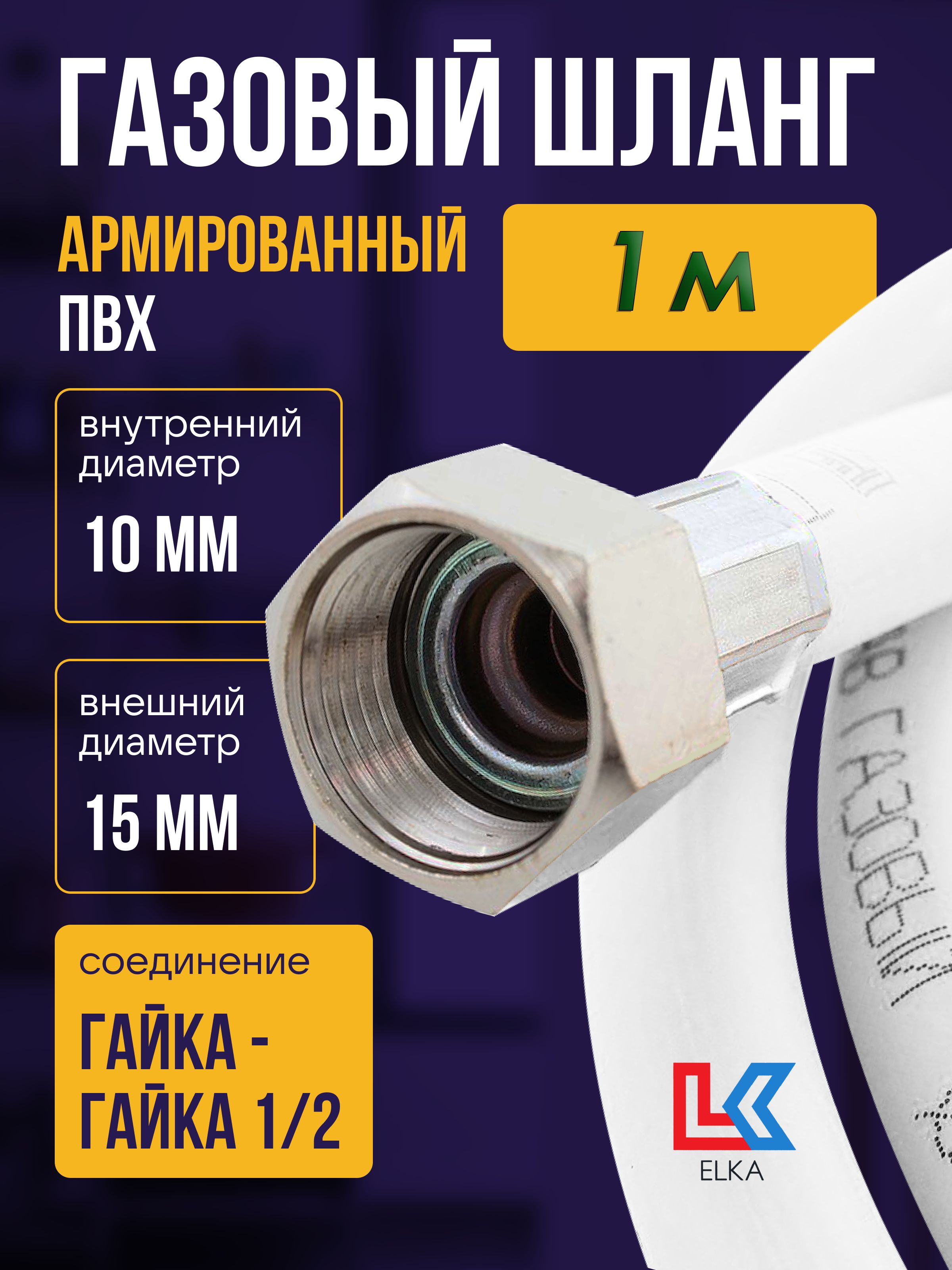 ELKA Шланг, подводка для газовых систем 1/2" 1м Гайка-гайка