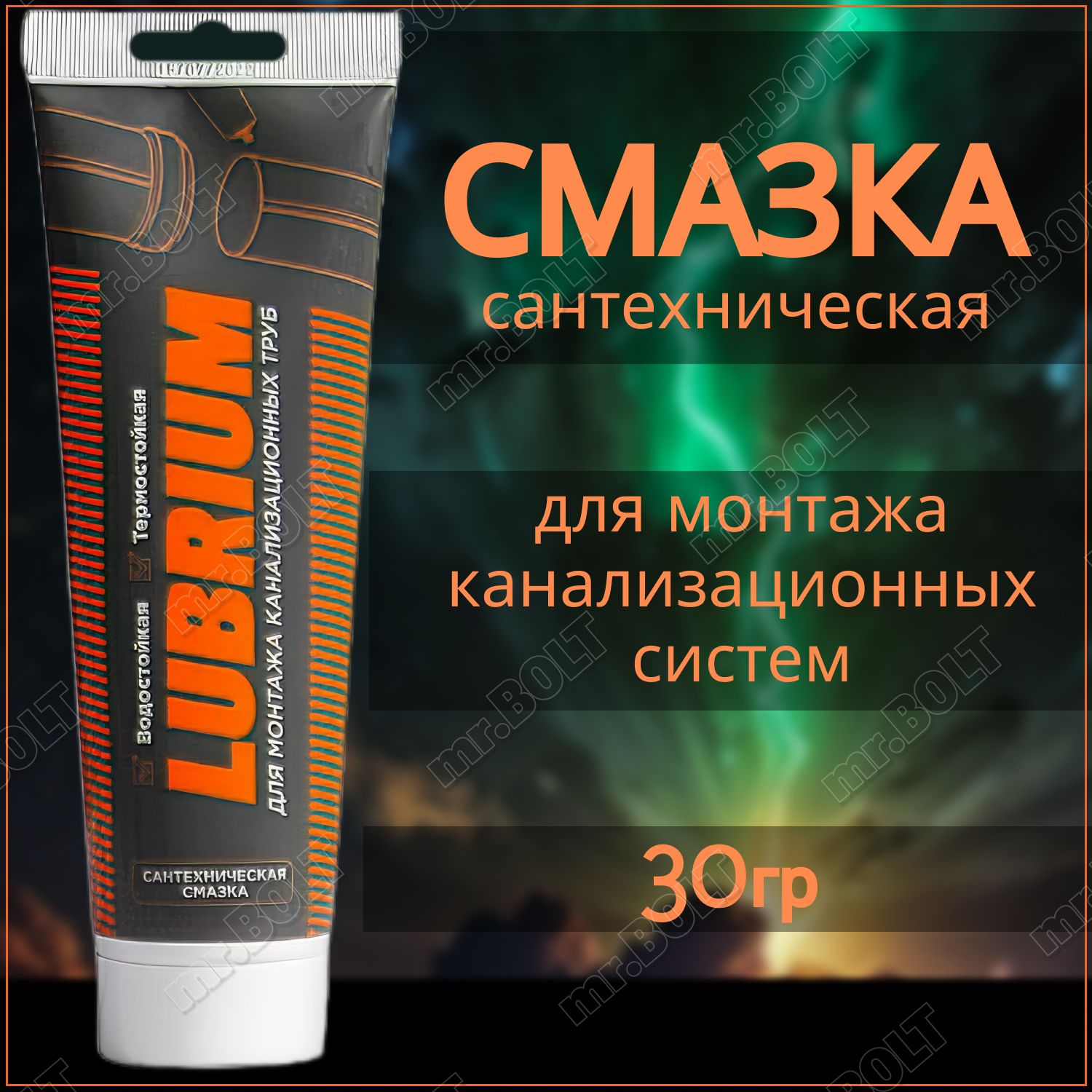 Сантехническая смазка Lubrium, тюбик 30 г.