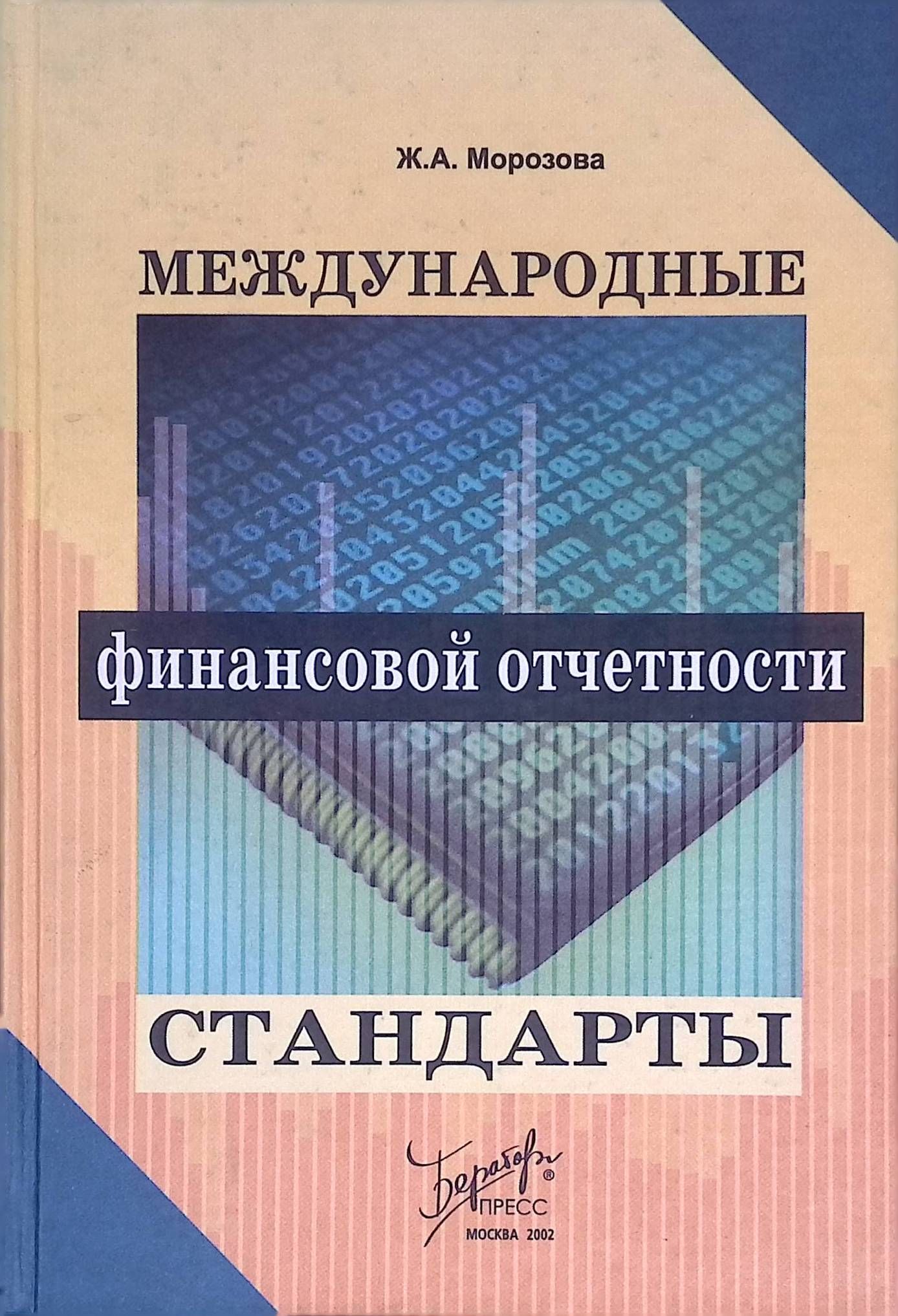 Международные стандарты финансовой отчетности