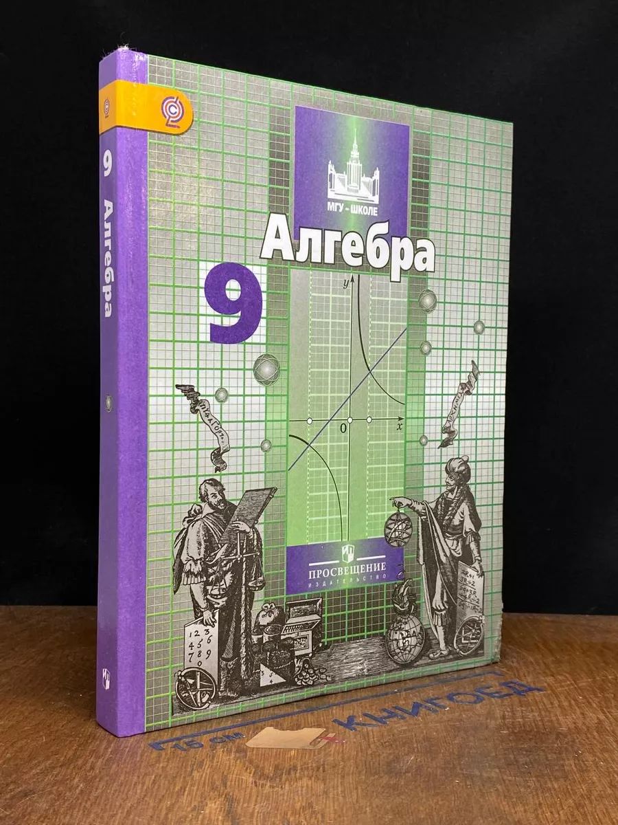 Алгебра. 9 класс