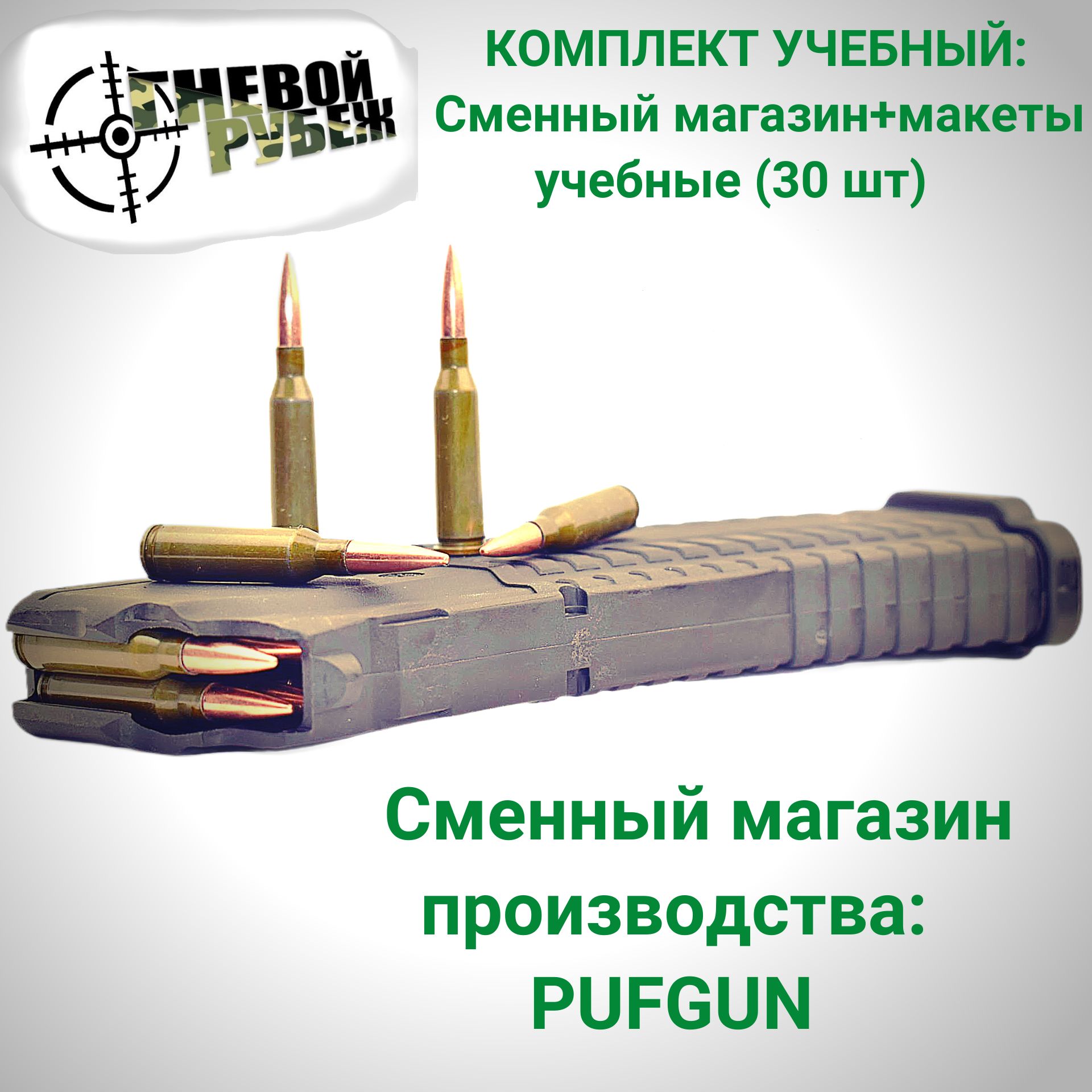 Комплект учебный: Сменный магазин "Pufgun " (полимер) на АК-74, 5,45х39+макеты патронов ММГ (30шт)