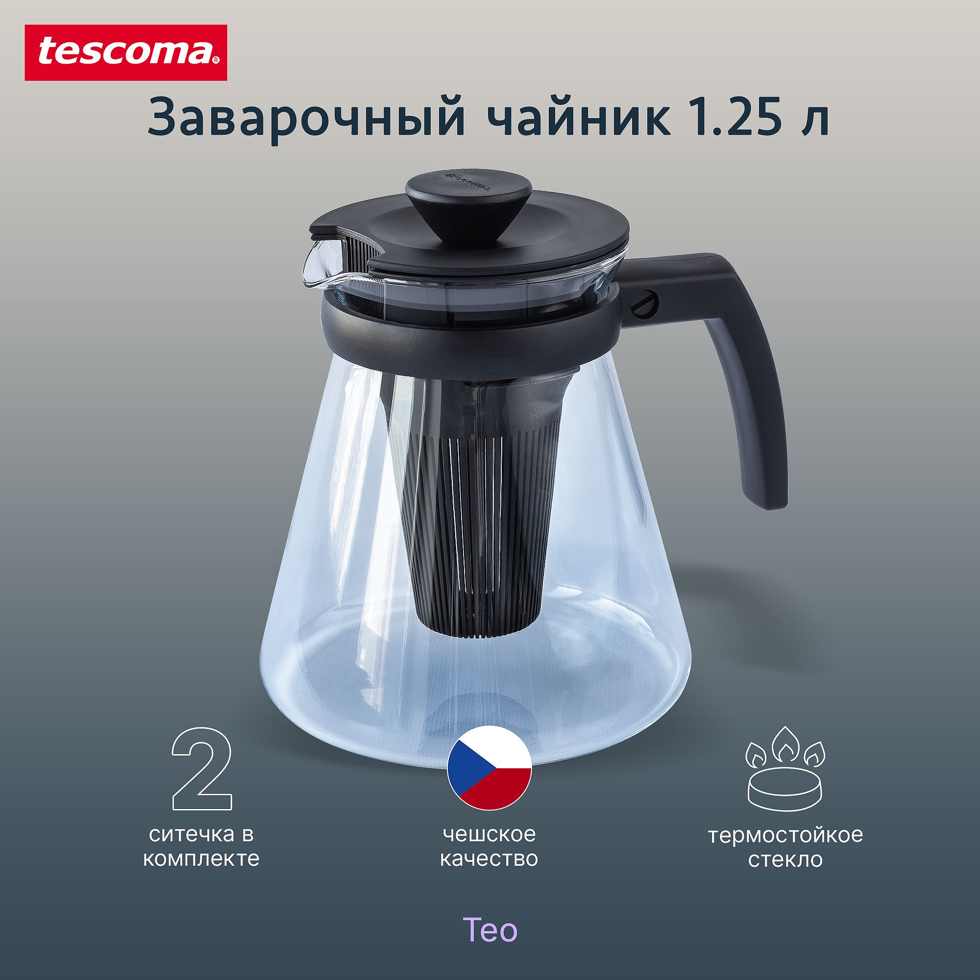 Чайник заварочный с ситечками Tescoma Teo 1,25 л