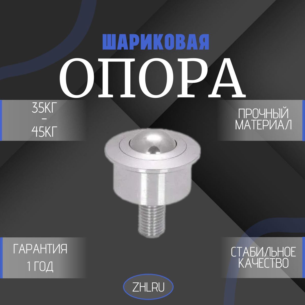 Шариковая опора SP22FL BS/CS (SP22BM10x22) ZHLRU