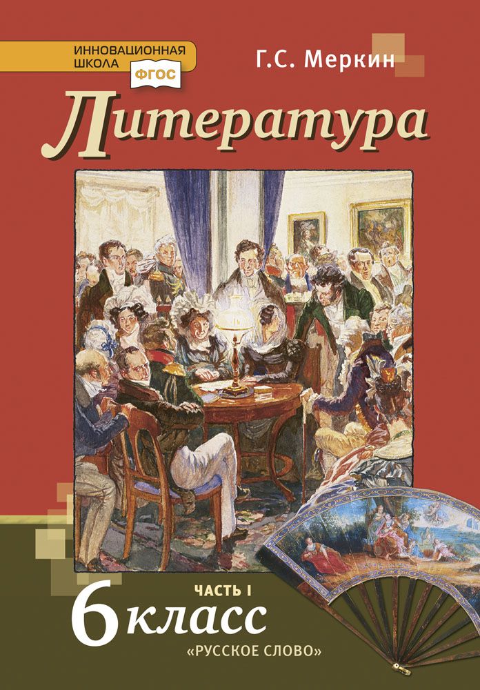 Литература: учебник для 6 класса: часть 1 | Меркин Геннадий Самуйлович