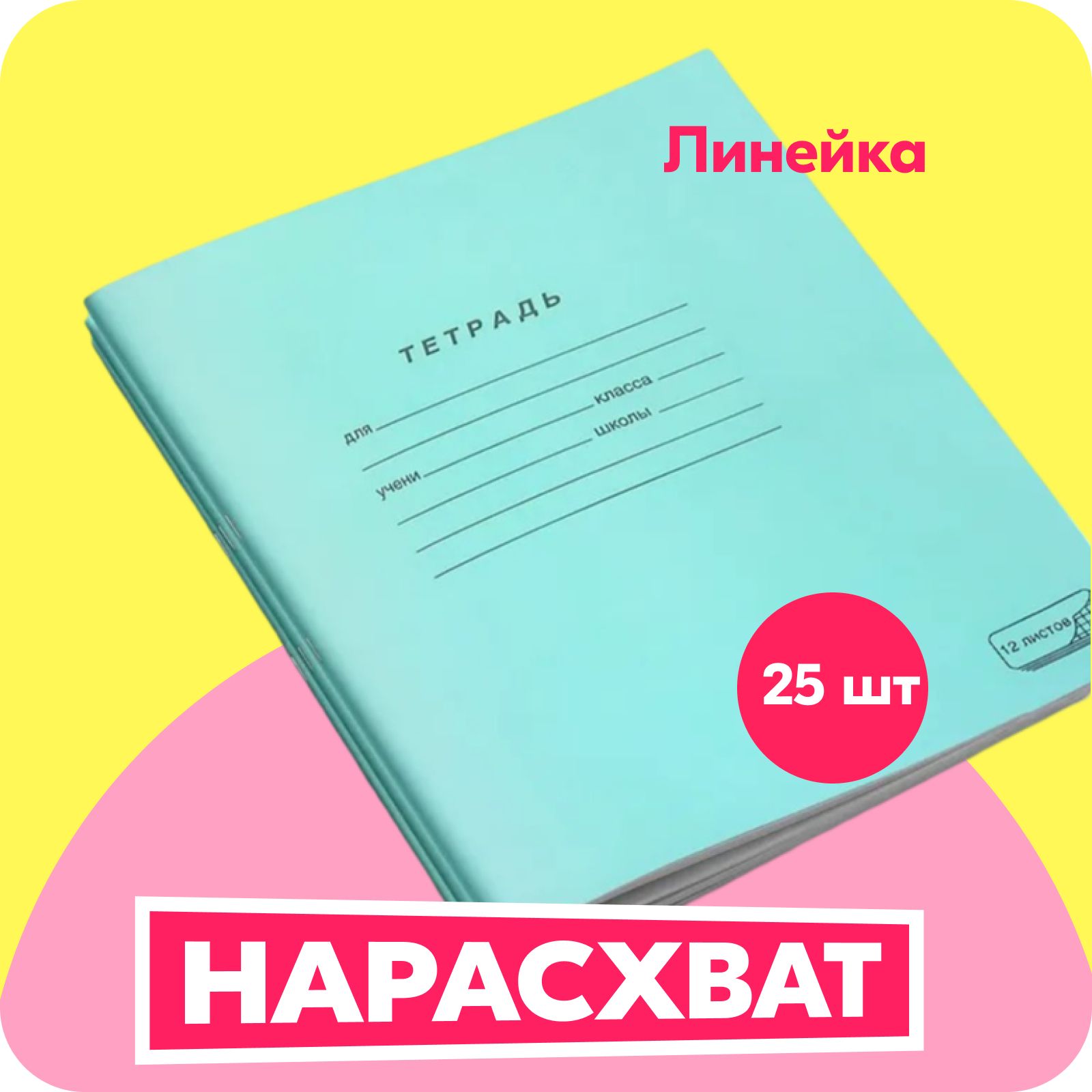 Тетрадьученическая12листов,форматА5,ПЗБМ,Скрепка,Линия,набор25шт