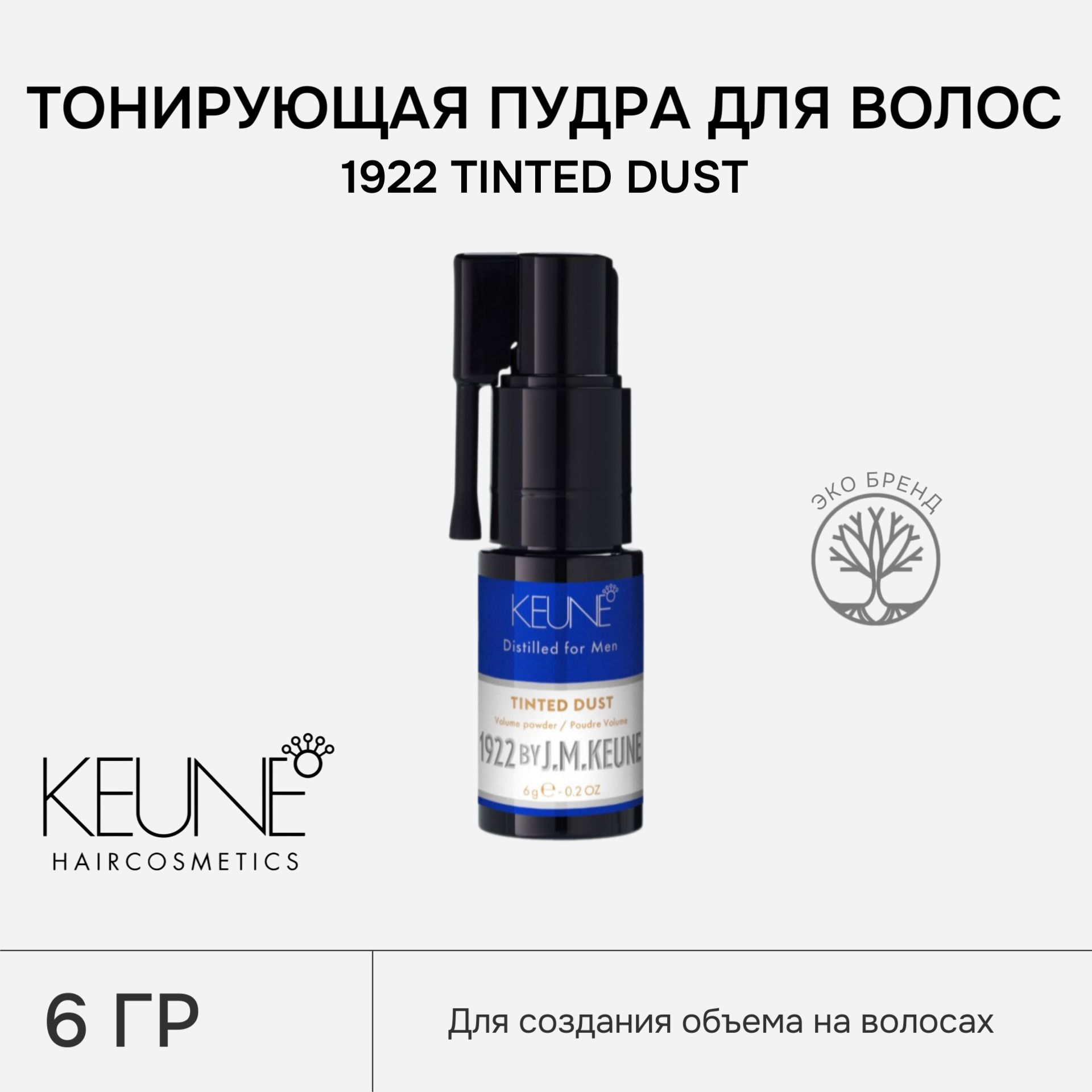 Тонирующая пудра для волос KEUNE 1922 TINTED DUST, 6 гр