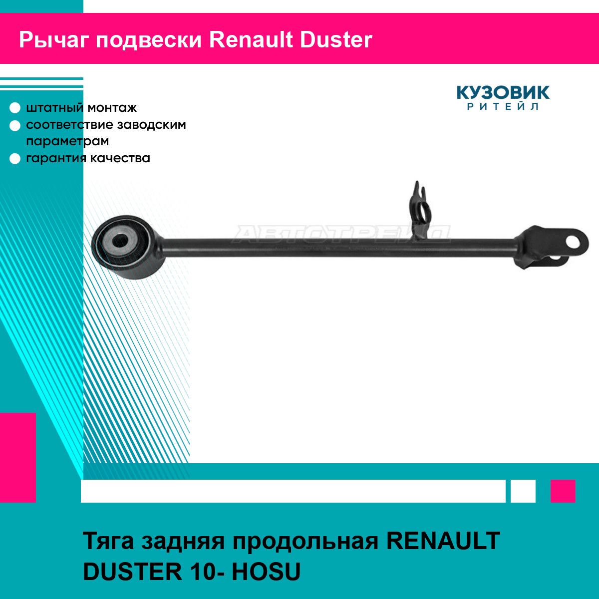 Тяга задняя продольная RENAULT DUSTER 10- HOSU рено дастер