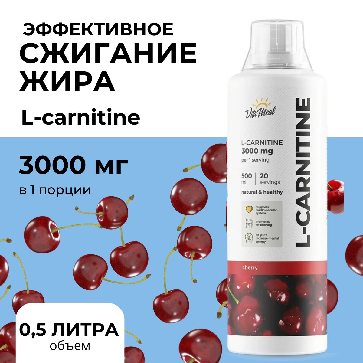 Lcarnitine,lкарнитин,лкарнитин,3000,дляпохудения,жиросжигательспортивноепитаниеVitaMeal500млВишня