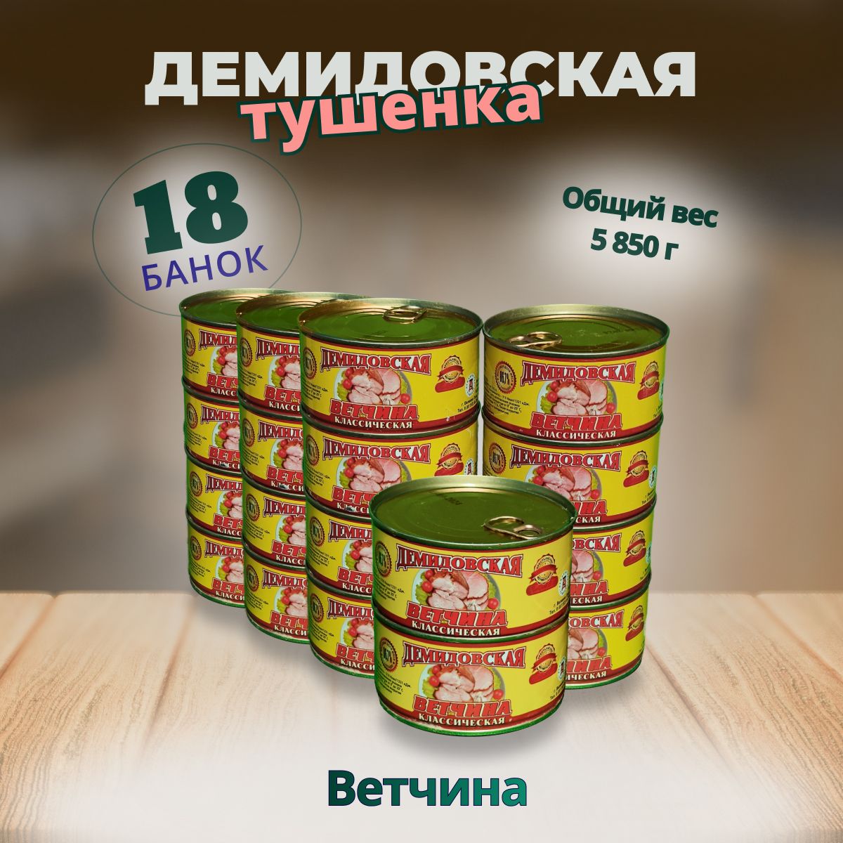 Ветчина18банокпо325гр.ГОСТДемидовскаятушенка