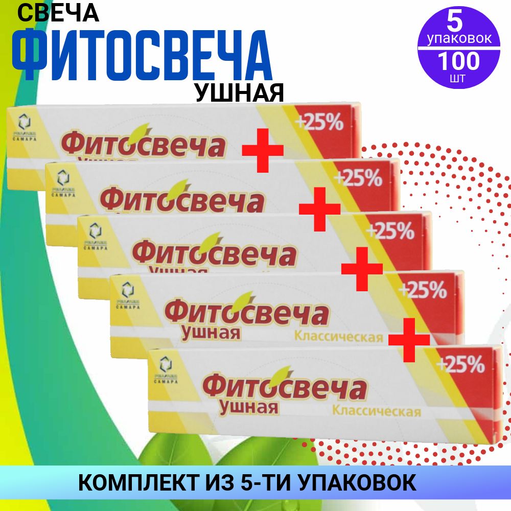 Фитосвечи ушные классические, 5 упаковок по 10 штук, КОМПЛЕКТ ИЗ 5ти упаковок