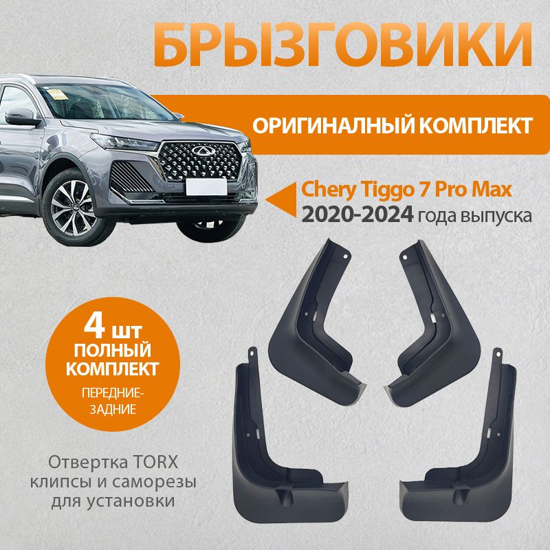 ANYIJMO Брызговики, арт. chery tiggo 7 pro max mudguard, 4 шт.