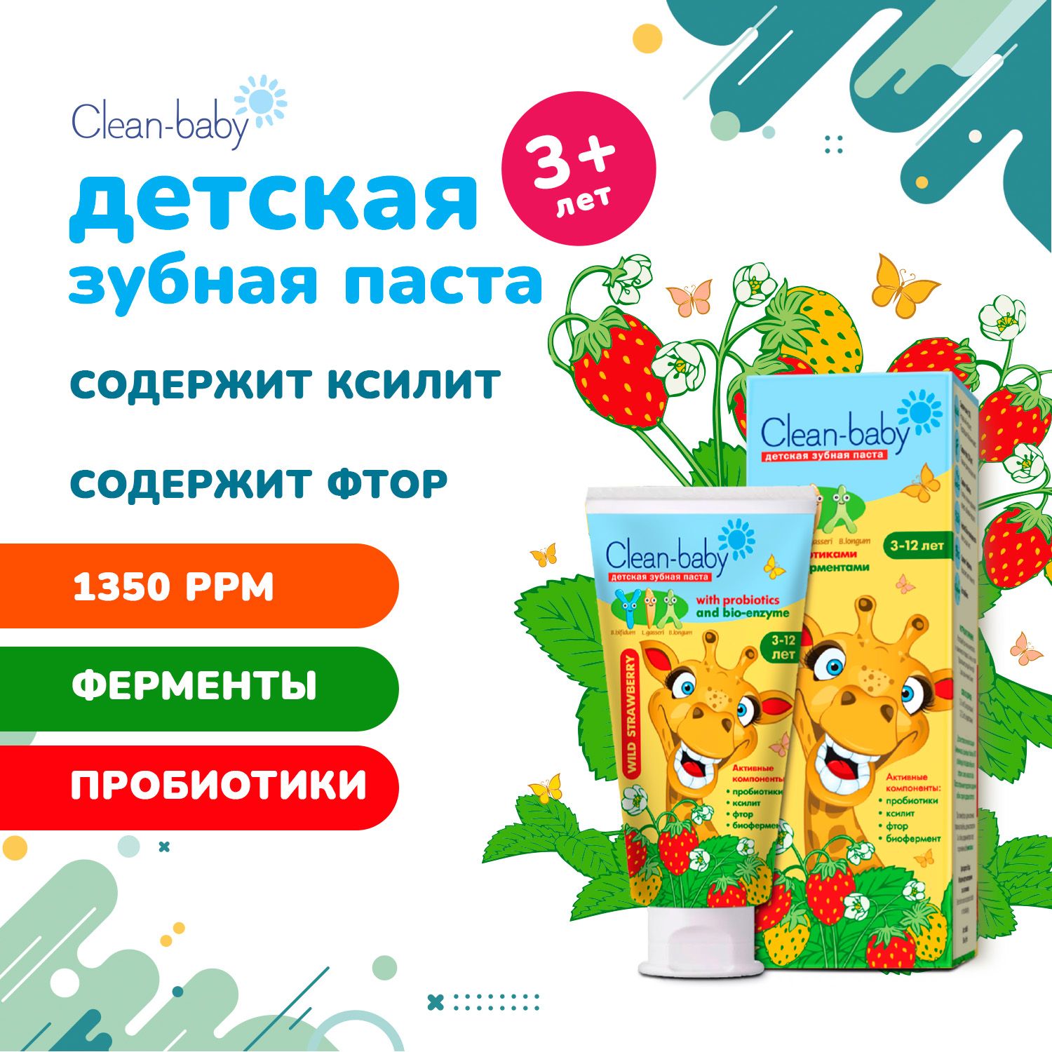 Детская зубная паста Clean-baby Земляника 3-12 лет с пробиотиками, 50 мл