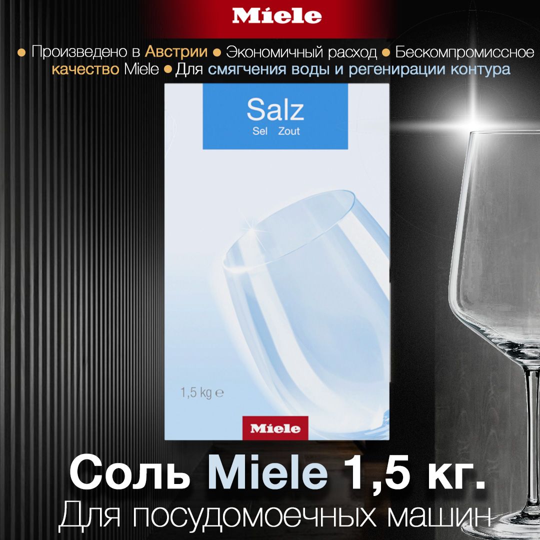 Соль для посудомоечных машин Miele (1,5 кг)