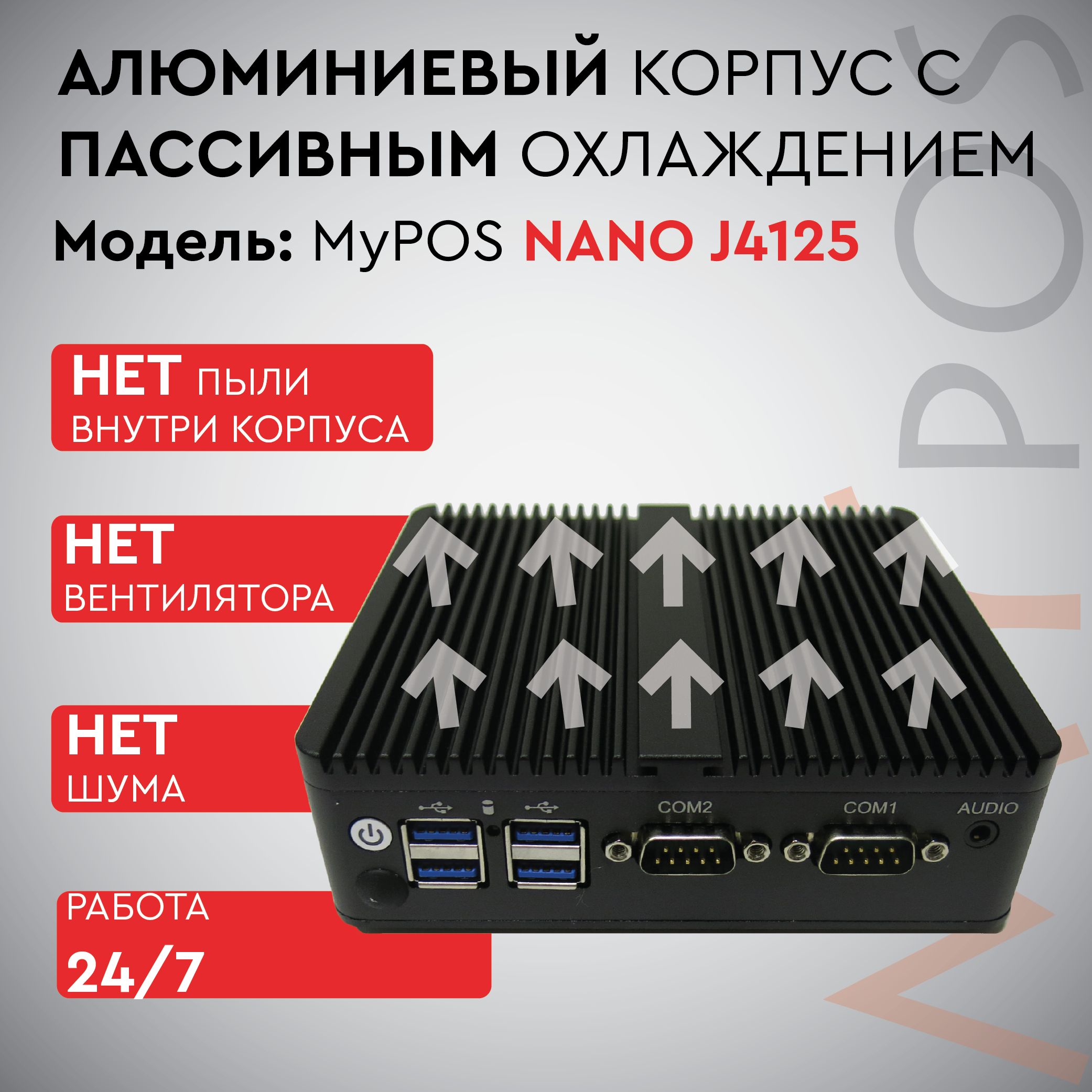 myPOS Мини-ПК NANO J4125 (Intel Celeron J4125, RAM 4 ГБ, SSD 240 ГБ, Intel UHD Graphics 600, Без ОС), черный