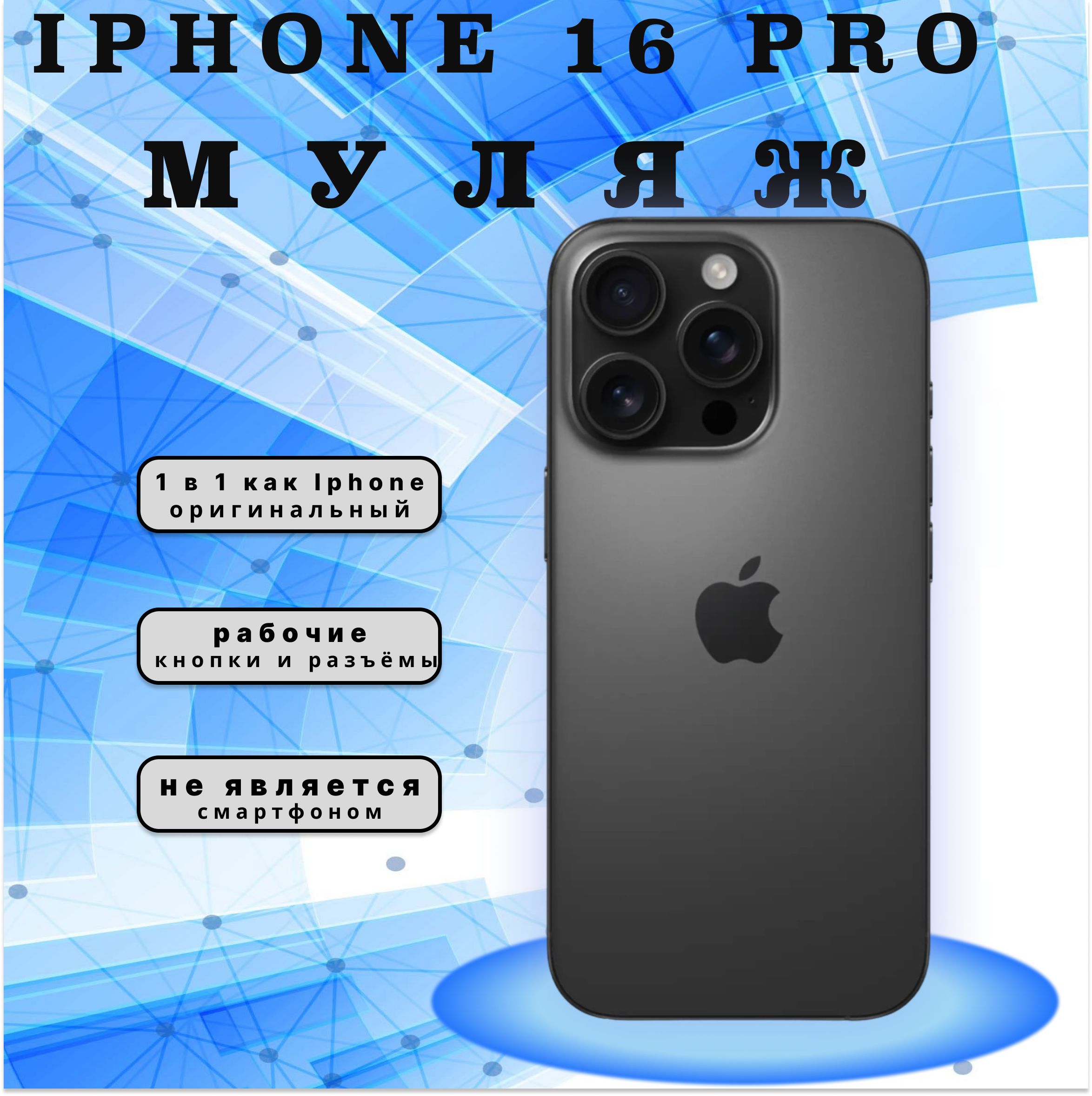 Муляж iPhone 16 Pro черный