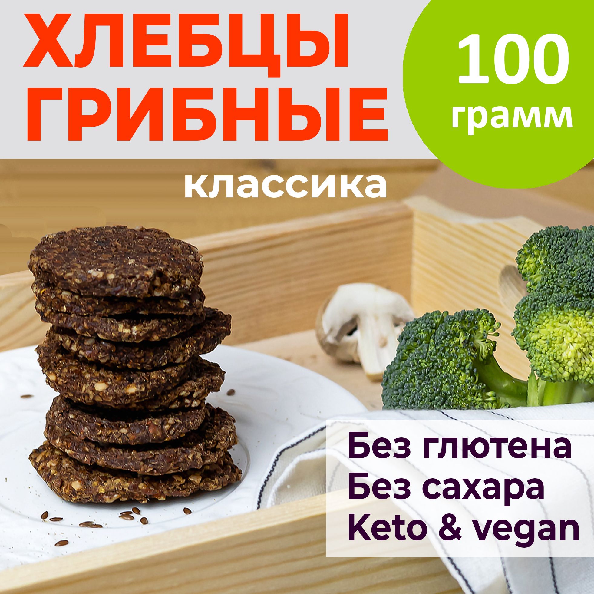 Хлебцы без глютена и сахара классика 100 гр.