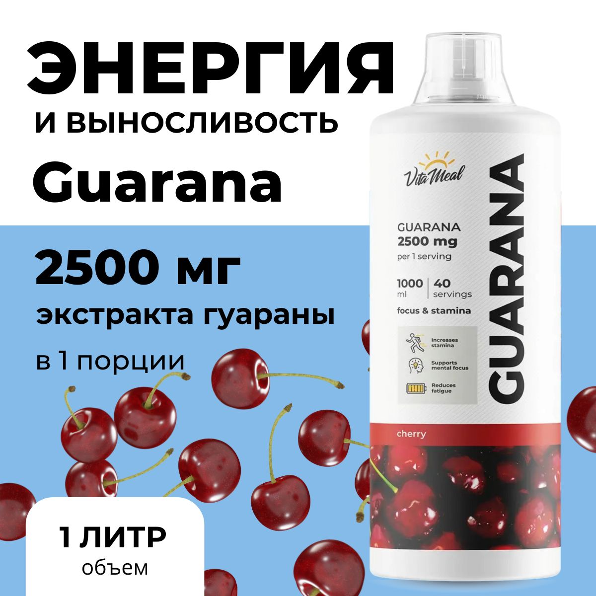 Гуарана, Спортивный энергетик Guarana 2500mg, Натуральный природный источник энергии, Vitameal, 1000 мл, Вишня