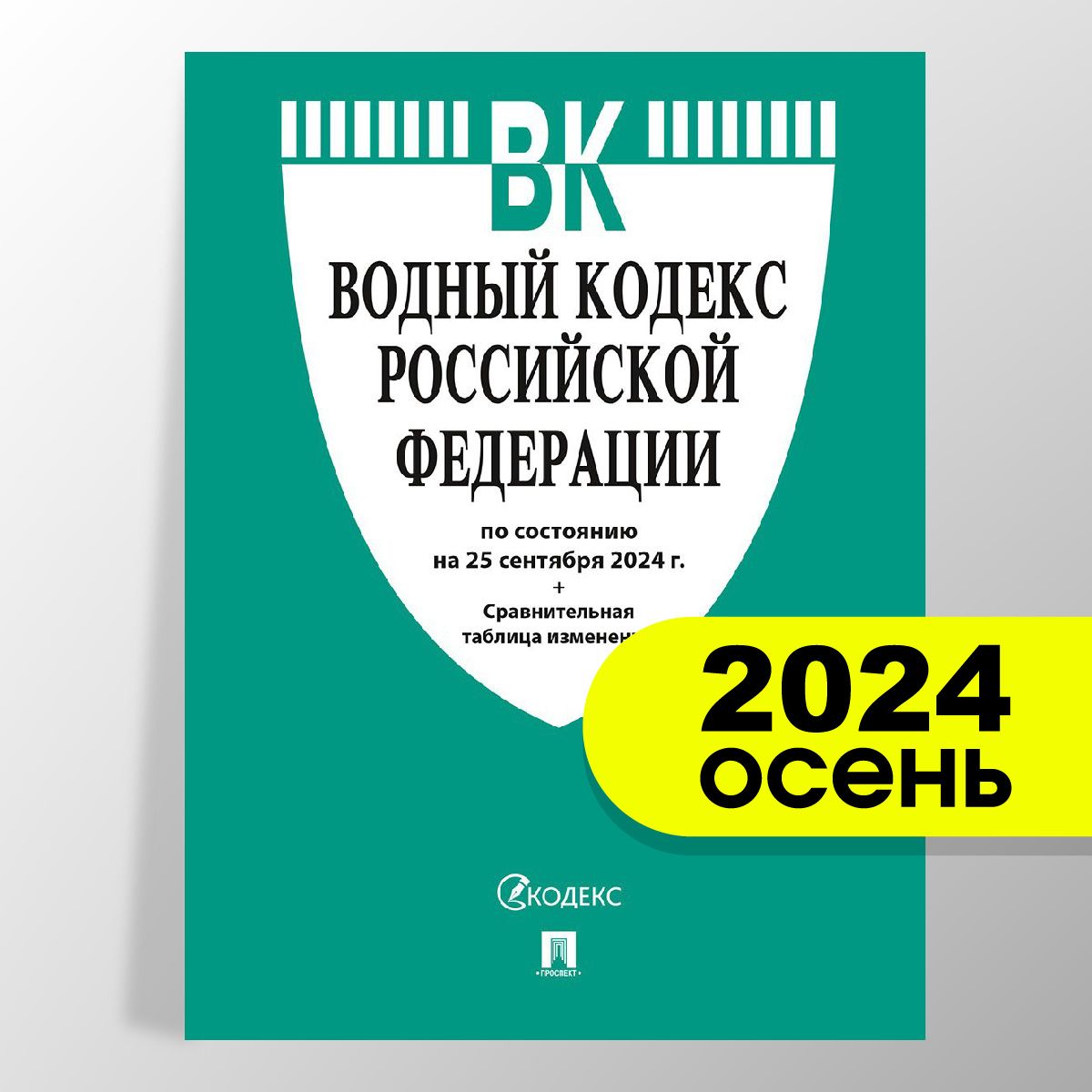 Водный кодекс РФ по сост. на 25.09.24 с таблицей изменений.