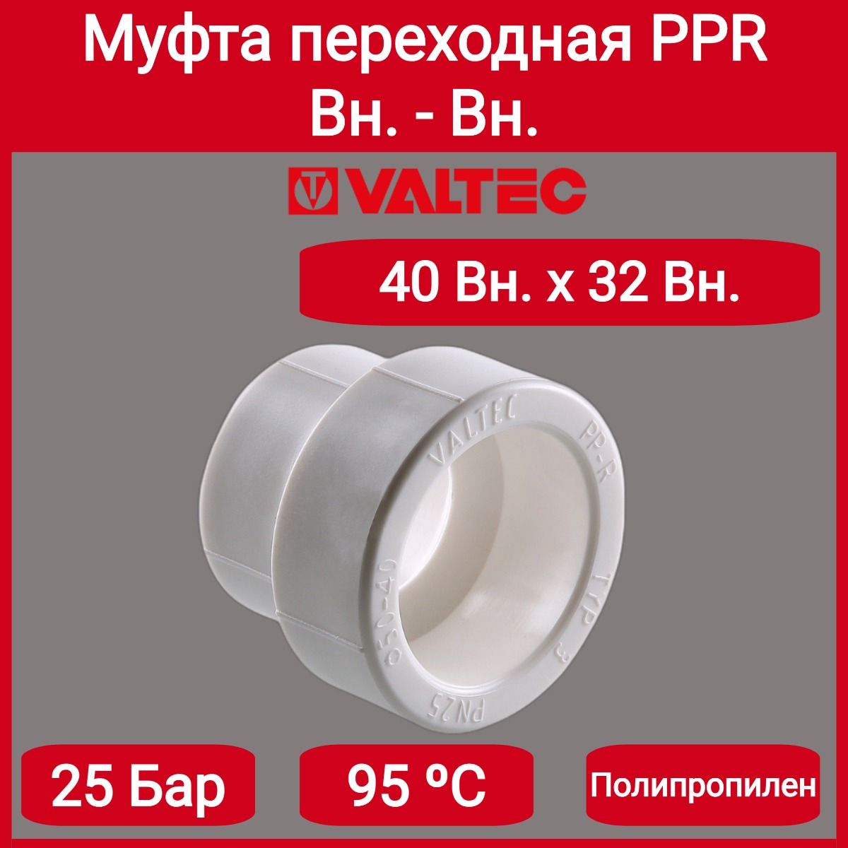 МуфтапереходнаяPPR40-32ммValtecVTp.705.0.040032