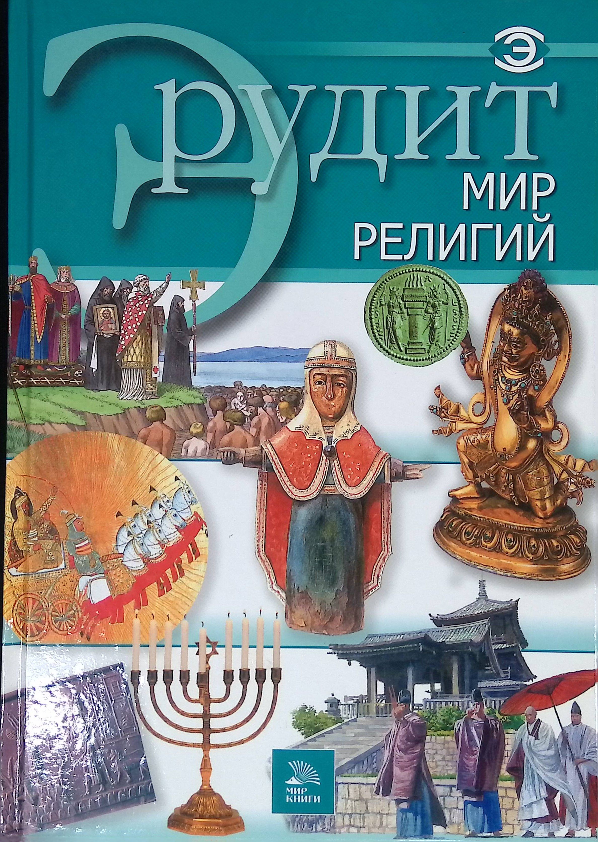 Эрудит. Мир религий