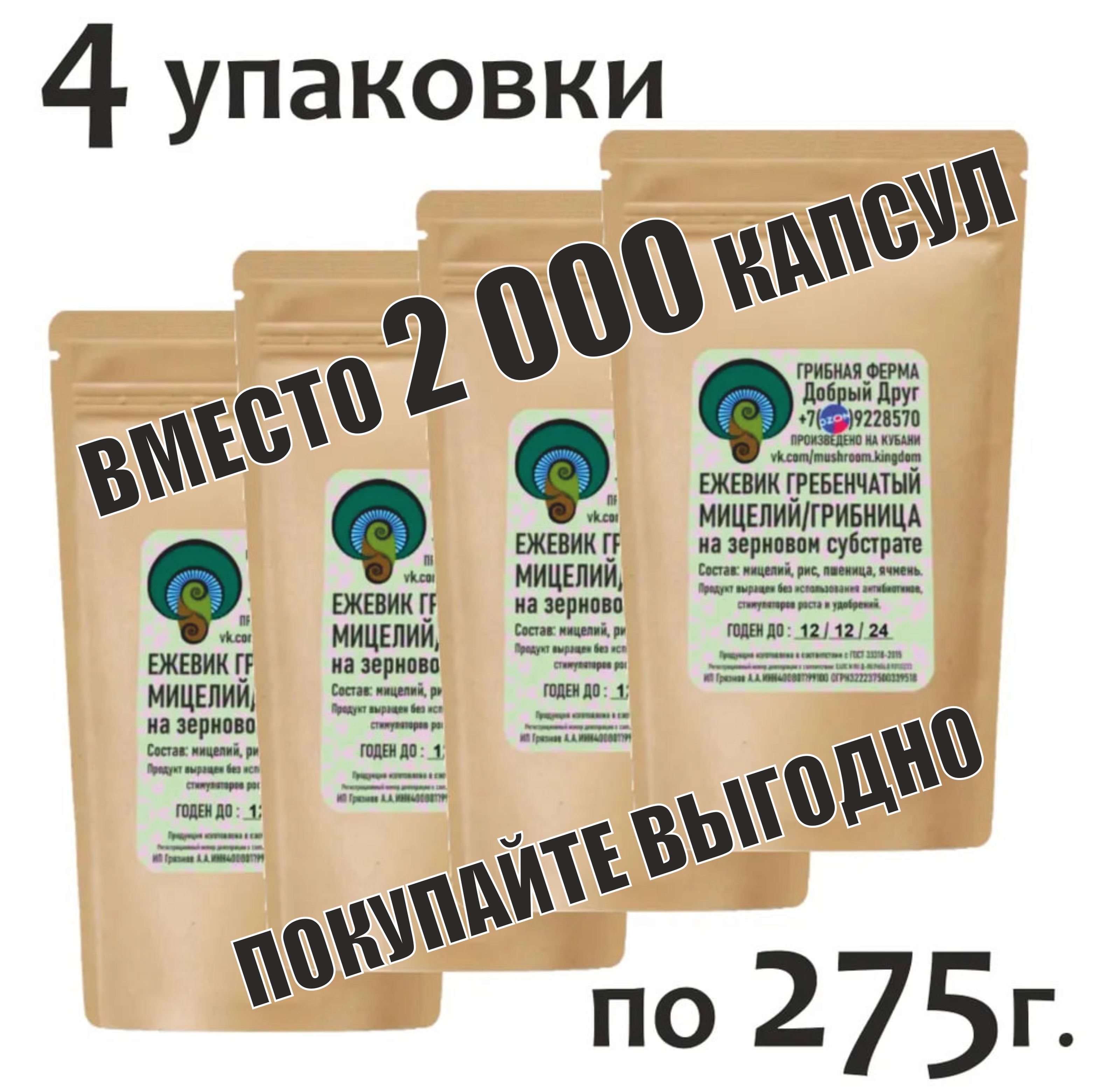 Ежовикгребенчатыймицелий.1000г.4пакетапо275г.