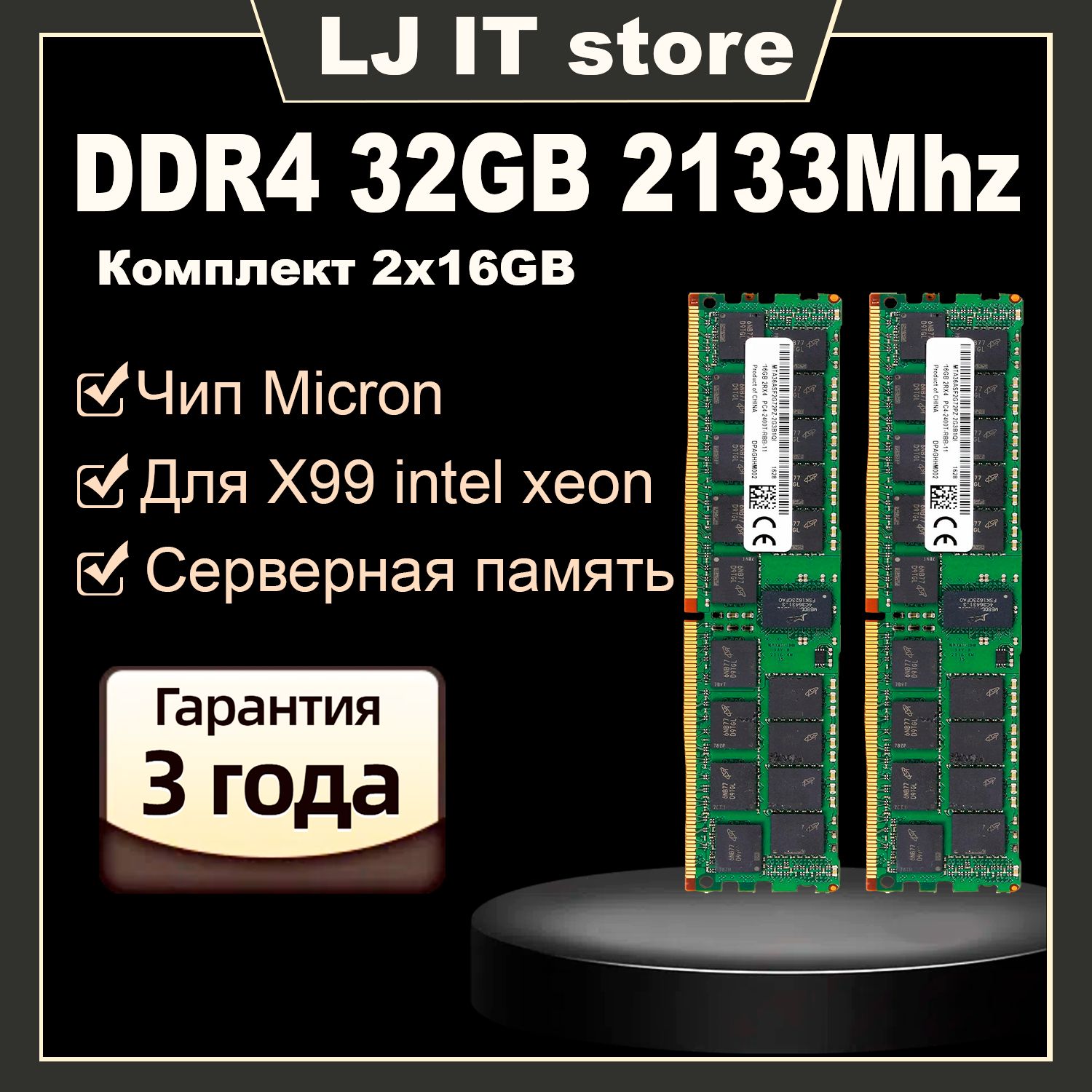 LJITОперативнаяпамятьU-DIMMDDR416GB2133MhzECCREGдляX99PC4-17001R2x16ГБ(MTA36ASF2G72PZ-2G1A2IG)