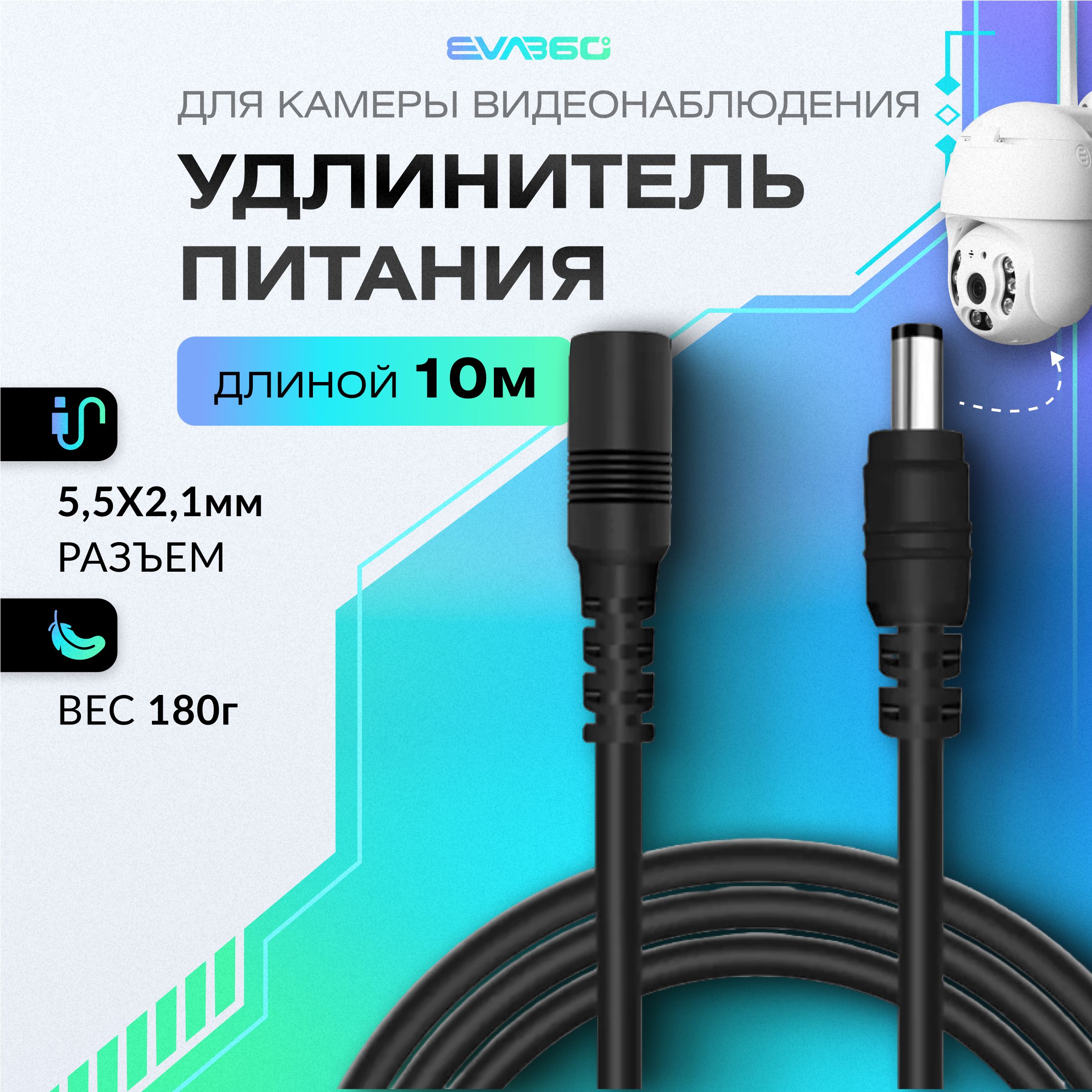 EVA360 Кабель питания DC 5.5 x 2.1 мм/DC 5.5 x 2.1 мм, 10 м, черный