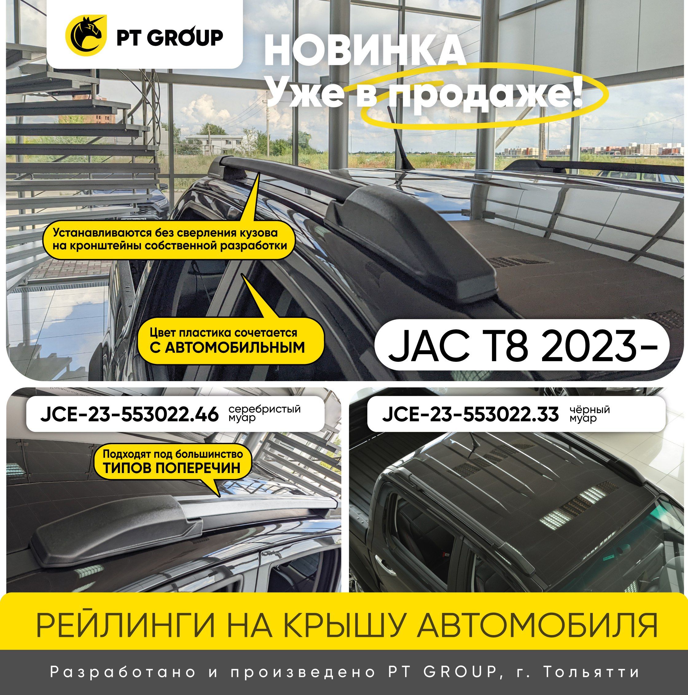 Рейлинги (багажные дуги) на JAC T8 (Джак Т8)/Sollers (Соллерс) ST6 с 2023 г.в. (цвет черный)