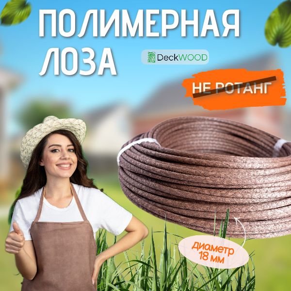 Полимернаялоза,бухта100м,коричневая/Лозадляплетения