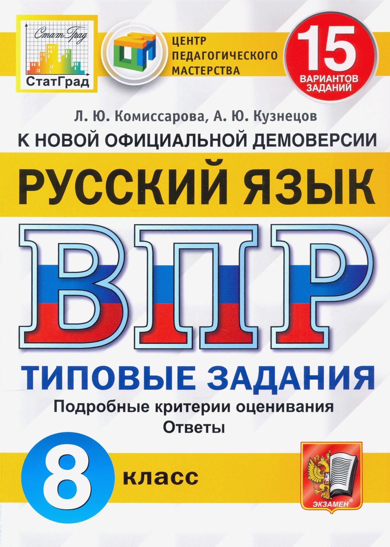 ВПР ЦПМ Русский язык. 8 класс. 15 вариантов. Типовые задания | Кузнецов Андрей Юрьевич, Комиссарова Людмила Юрьевна