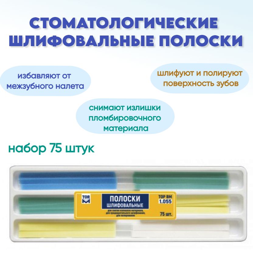 Полоски 75 шт. стоматологические шлифовальные набор штрипсы