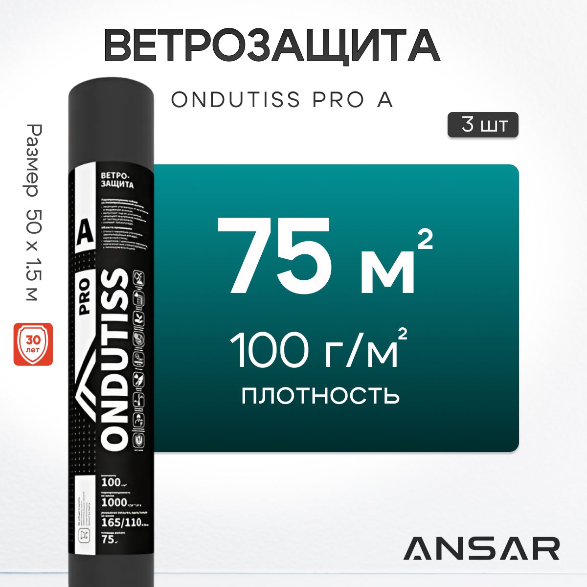 Ветрозащита ONDUTISS PRO А 75м2, 3 шт, ветрозащитная пленка высокой прочности профессиональная Ондутис Про А