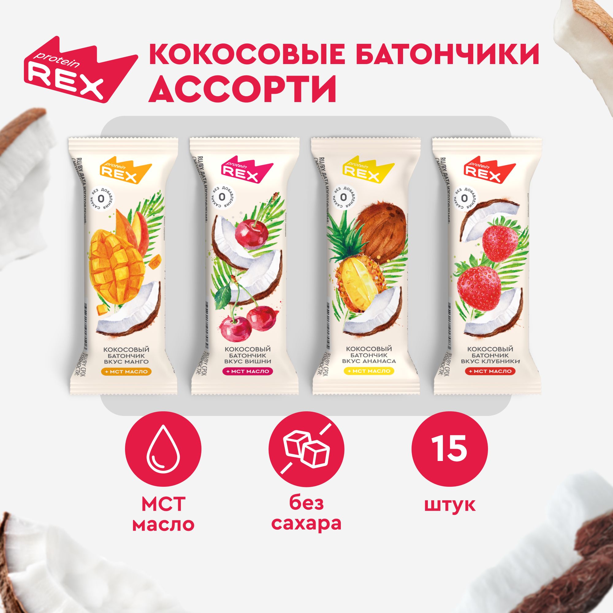 Кокосовые батончики без сахара ProteinRex Ассорти 15шт х 40г, ПП сладости