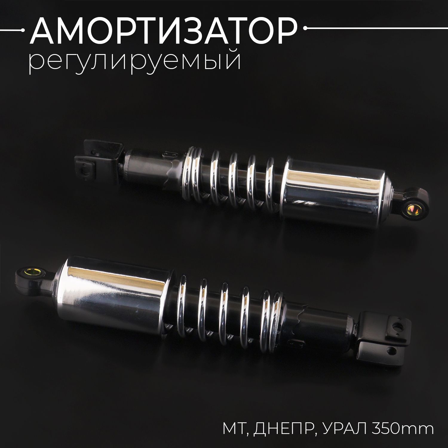 Амортизаторы (пара) МТ, ДНЕПР, УРАЛ 350mm (регулируемый, D-12mm, чёрный, хром) "SDTW"