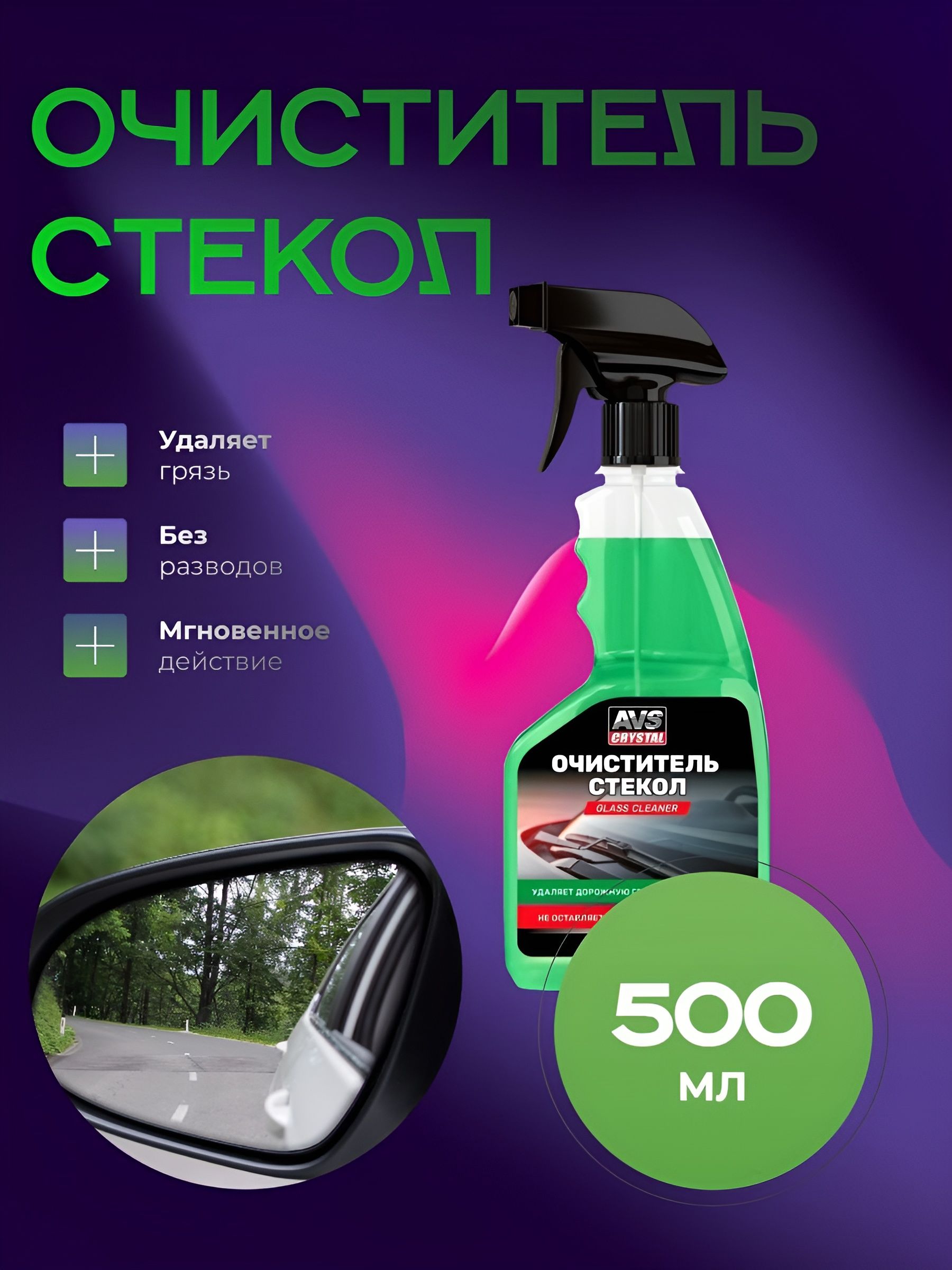 Очиститель стекол автомобиля (спрей) 500 мл AVS