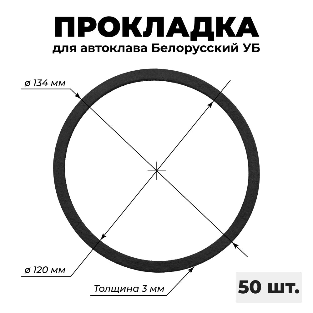 ПрокладканаавтоклавбелорусскийУБ(27,33,39л,внутреннийобъем18,24,30л),50шт.