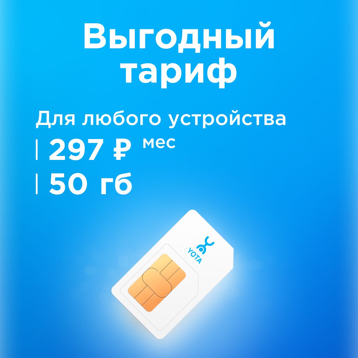 SIM-картаСимкартаyotaстарифомдлясмартфона,планшета,модема,роутераза297р/мес,50ГБвсетяхЙота(ВсяРоссия)