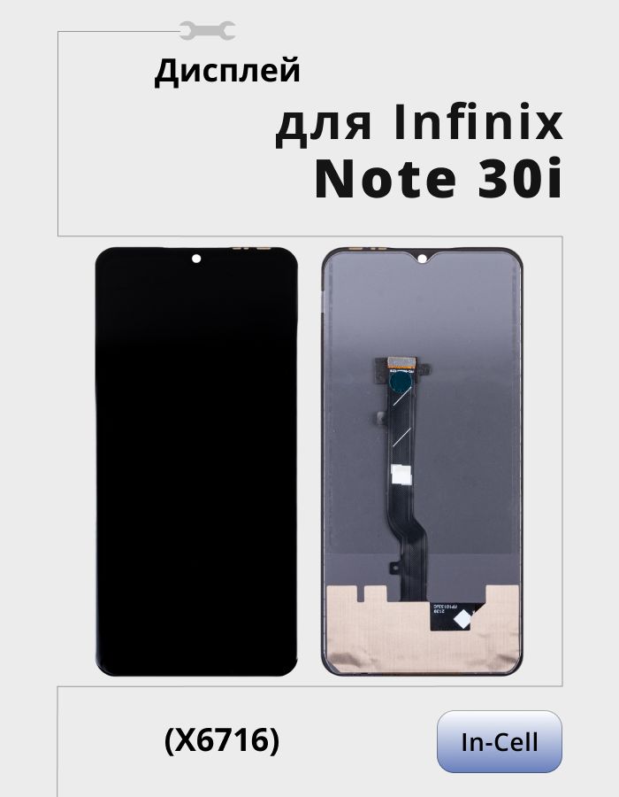 Дисплей для Infinix Note 30i в сборе с тачскрином (X6716) Черный - (In-Cell) купить на OZON по низкой цене (1675032355)