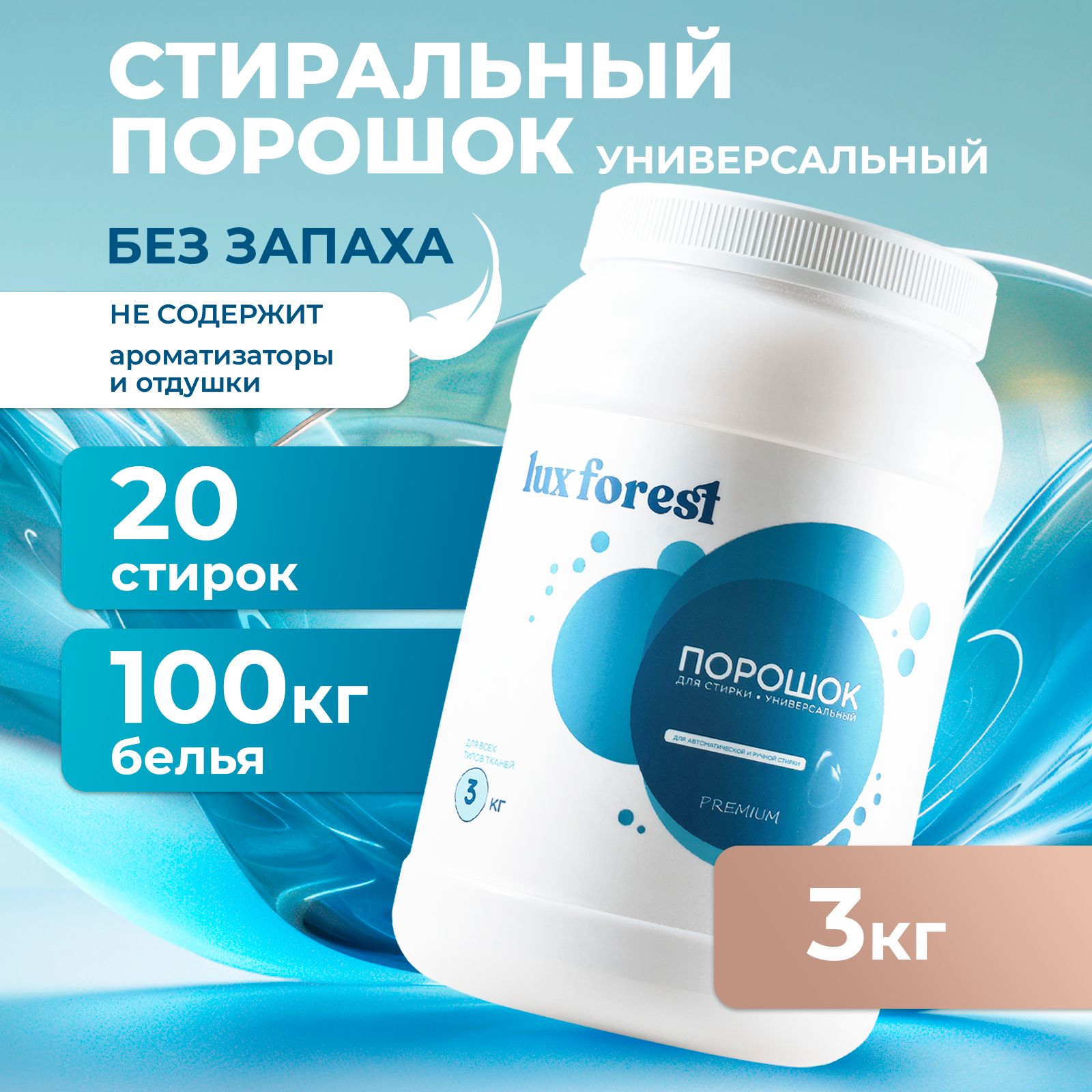 Порошок стиральный автомат LuxForest Premium 3кг