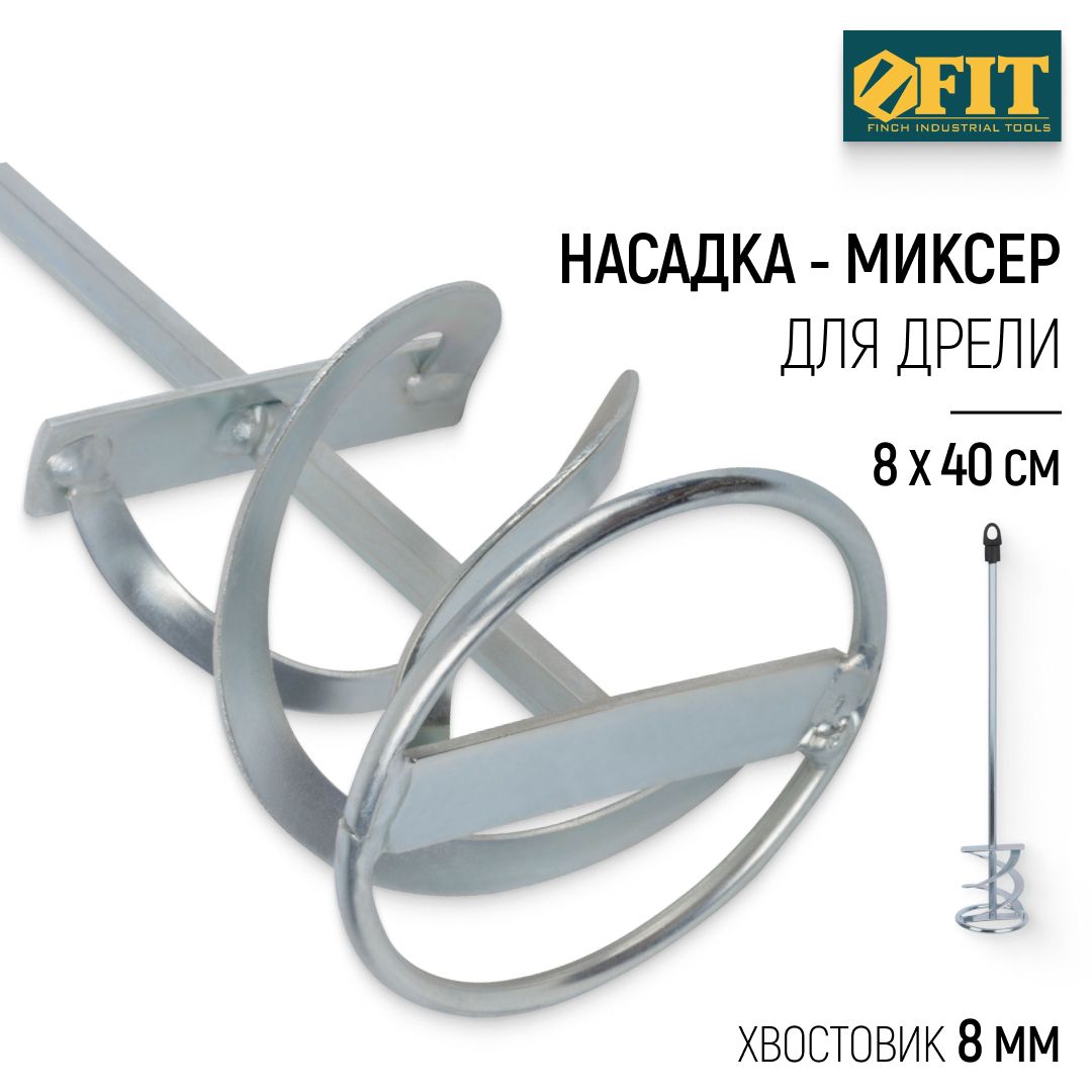 FIT Миксер строительный насадка венчик 80 х 400 мм усиленный оцинкованный для краски и смесей на дрель хвостовик 9 мм шестигранный