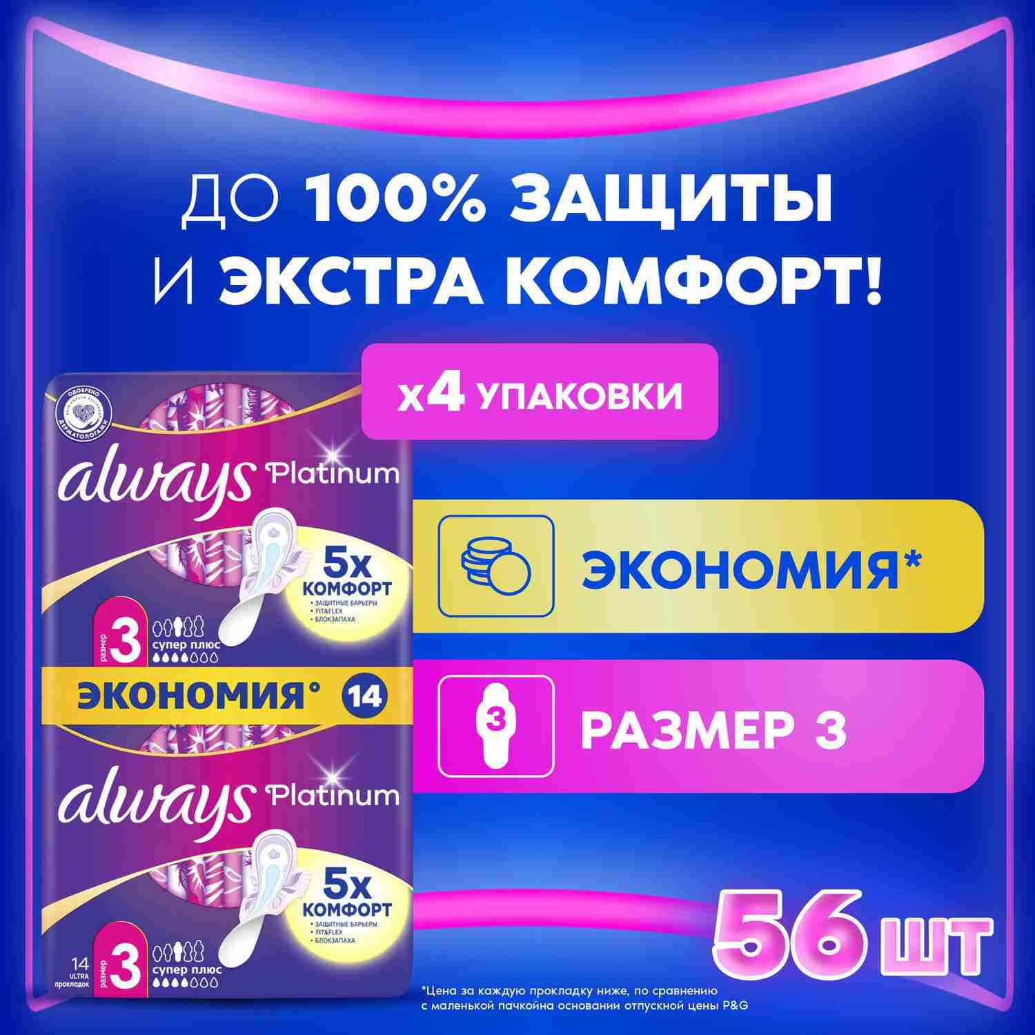 Прокладки гигиенические Always Platinum Супер Плюс 3 размер, 56 шт.