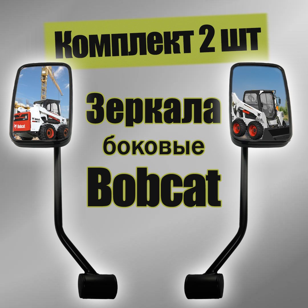 КомплектзеркалBobcatProдляминипогрузчиков(креплениеккузову)