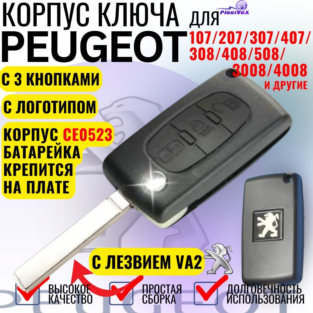 Корпус выкидного ключа для Peugeot 3 кнопки CE0523 для Пежо 107 207 307 407 308 408 508 3008 4008 с лезвием VA2