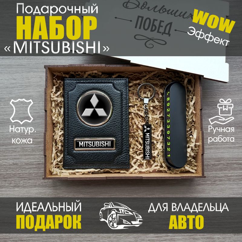 Подарочный набор для MITSUBISHI / Обложка для автодокументов / Подарок мужчине