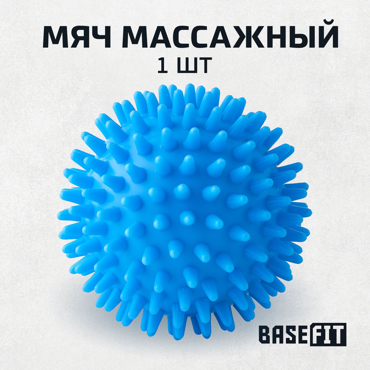 МассажныймячBASEFITдиаметр8см,синий