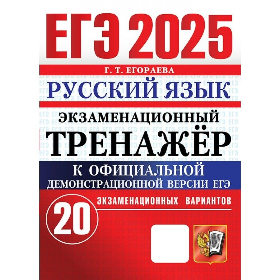 ЕГЭ 2025 Русский язык Экзаменационный тренажер. 20 экзаменационных вариантов. Тренажер | Егораева Галина Тимофеевна