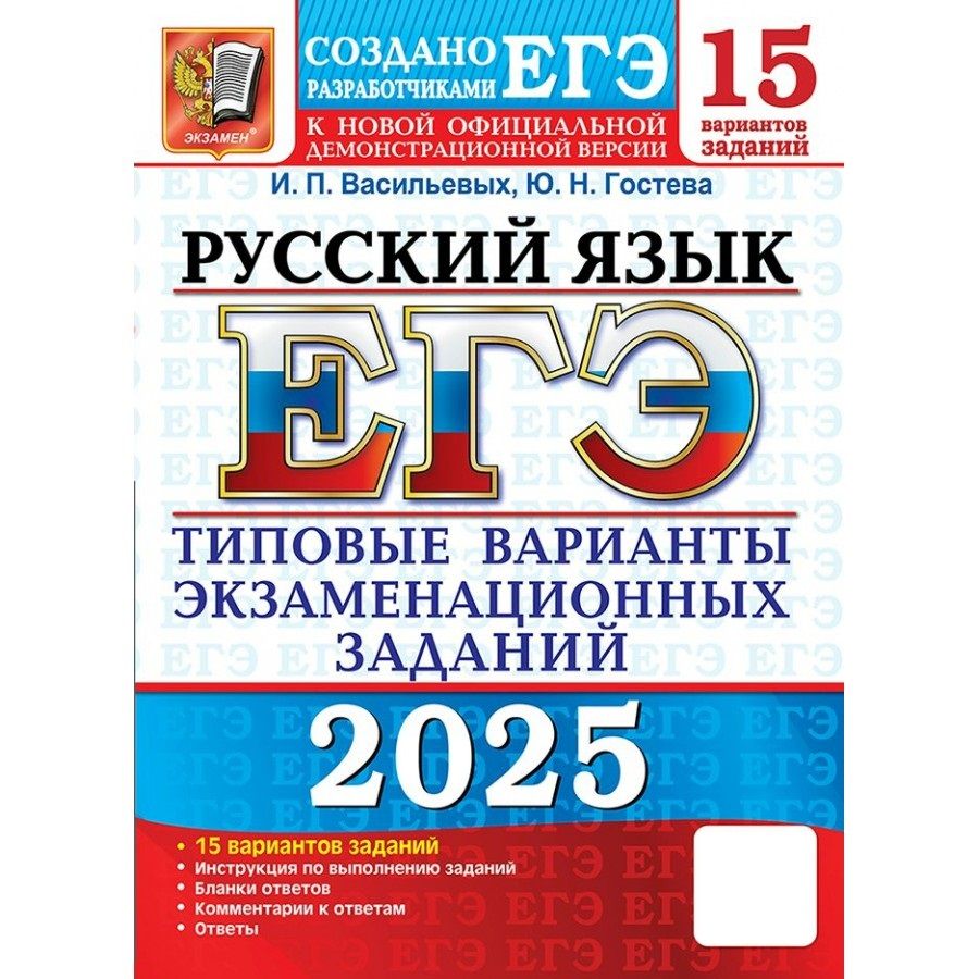 ЕГЭ 2025 Русский язык Типовые варианты экзаменационных заданий. 15 вариантов. Тесты | Гостева Юлия Николаевна