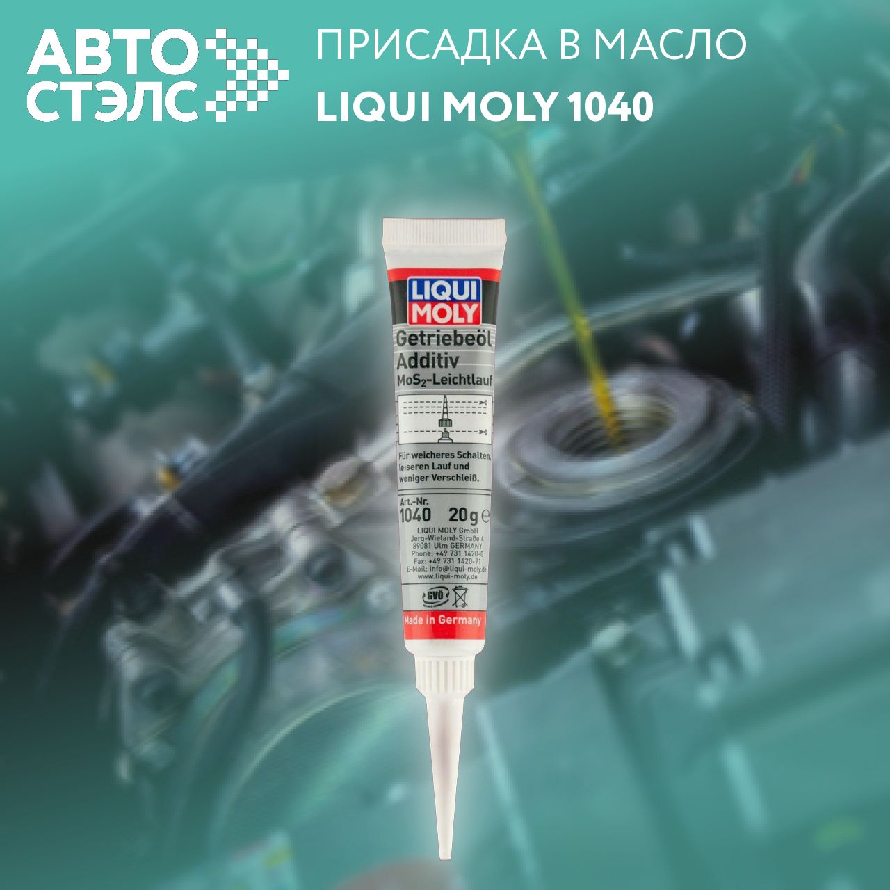 Присадка антифрикционная Liqui Moly "Getriebeoil-Additiv", в трансмиссионное масло 1040, 0,02 л