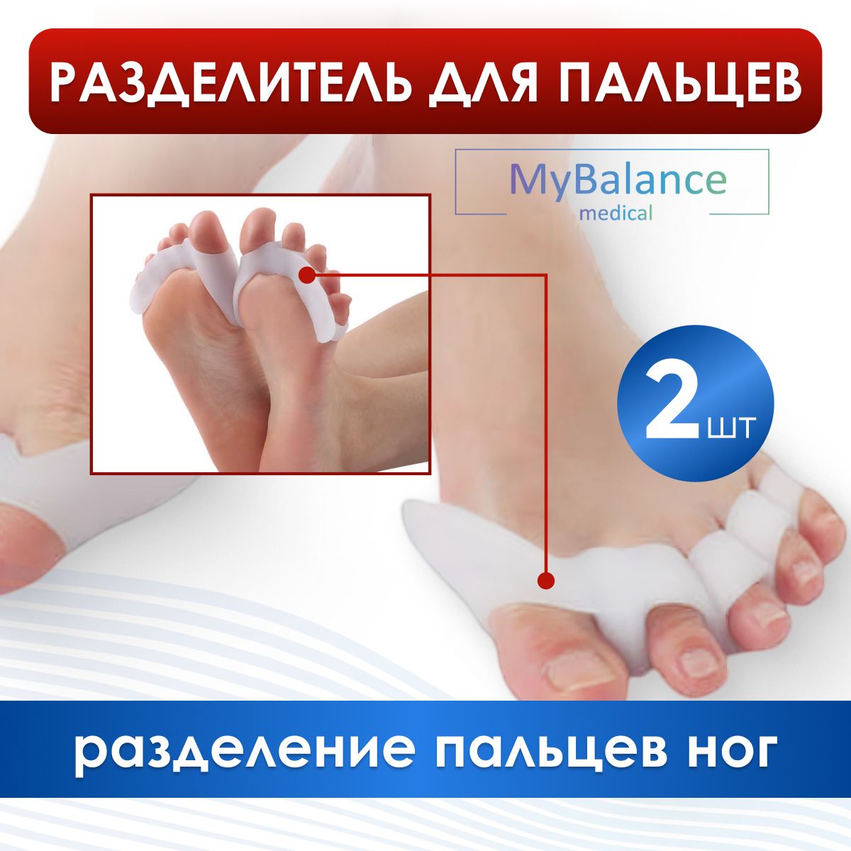 Разделители для пальцев ног MyBalance силиконовые. Межпальцевые перегородки ортопедические с защитой косточки ноги