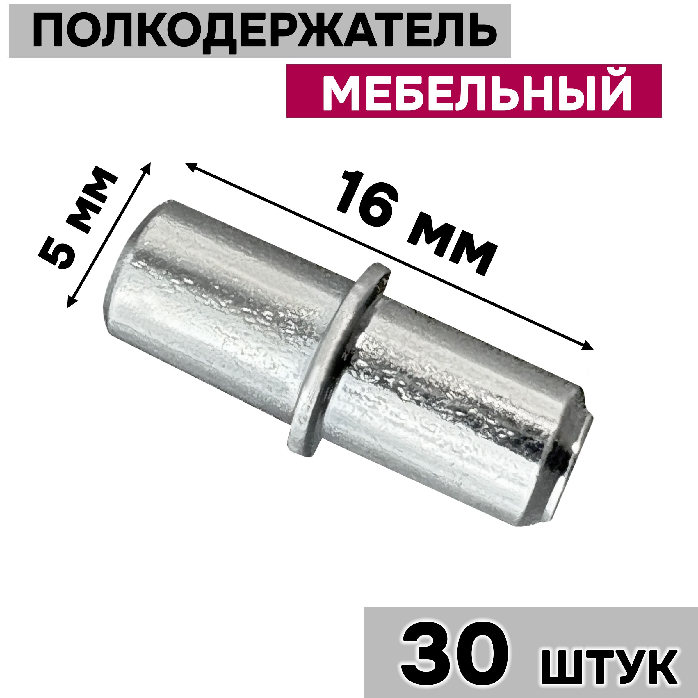 Полкодержательмебельныйметаллический5х16мм/держательдляполок,30шт.